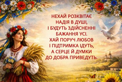 день украинской женщины 2026 поздравления