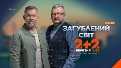 У березні на телеканалі "2+2" стартує новий сезон проєкту "Загублений світ"