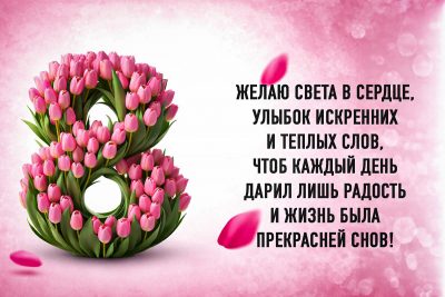 Поздравления с 8 марта: красивые картинки и пожелания для женщин