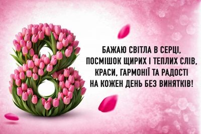 Привітання з 8 березня: красиві картинки та побажання для жінок