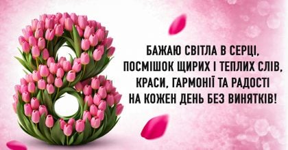 Привітання з 8 березня: красиві картинки та побажання для жінок