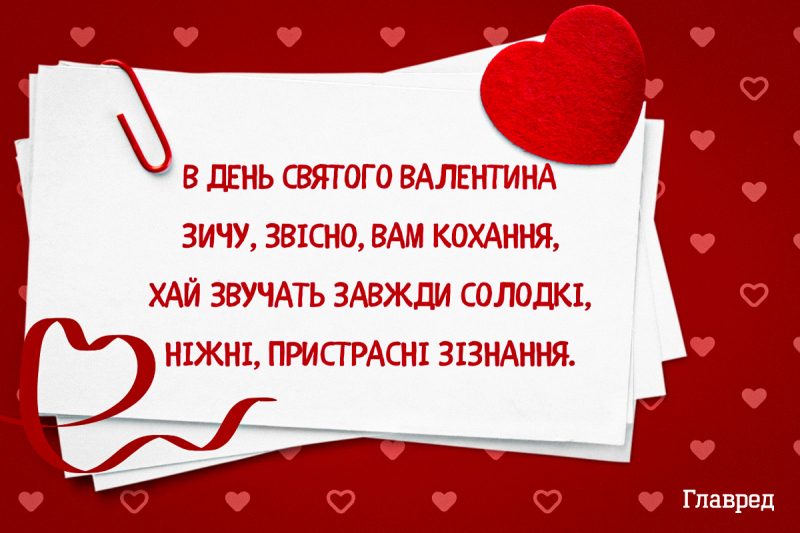 Красиві привітання з Днем Святого Валентина - картинки, проза і вірші