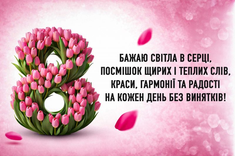 Привітання з 8 березня: красиві картинки та побажання для жінок