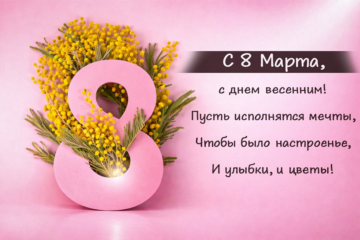Поздравления с 8 марта красивые