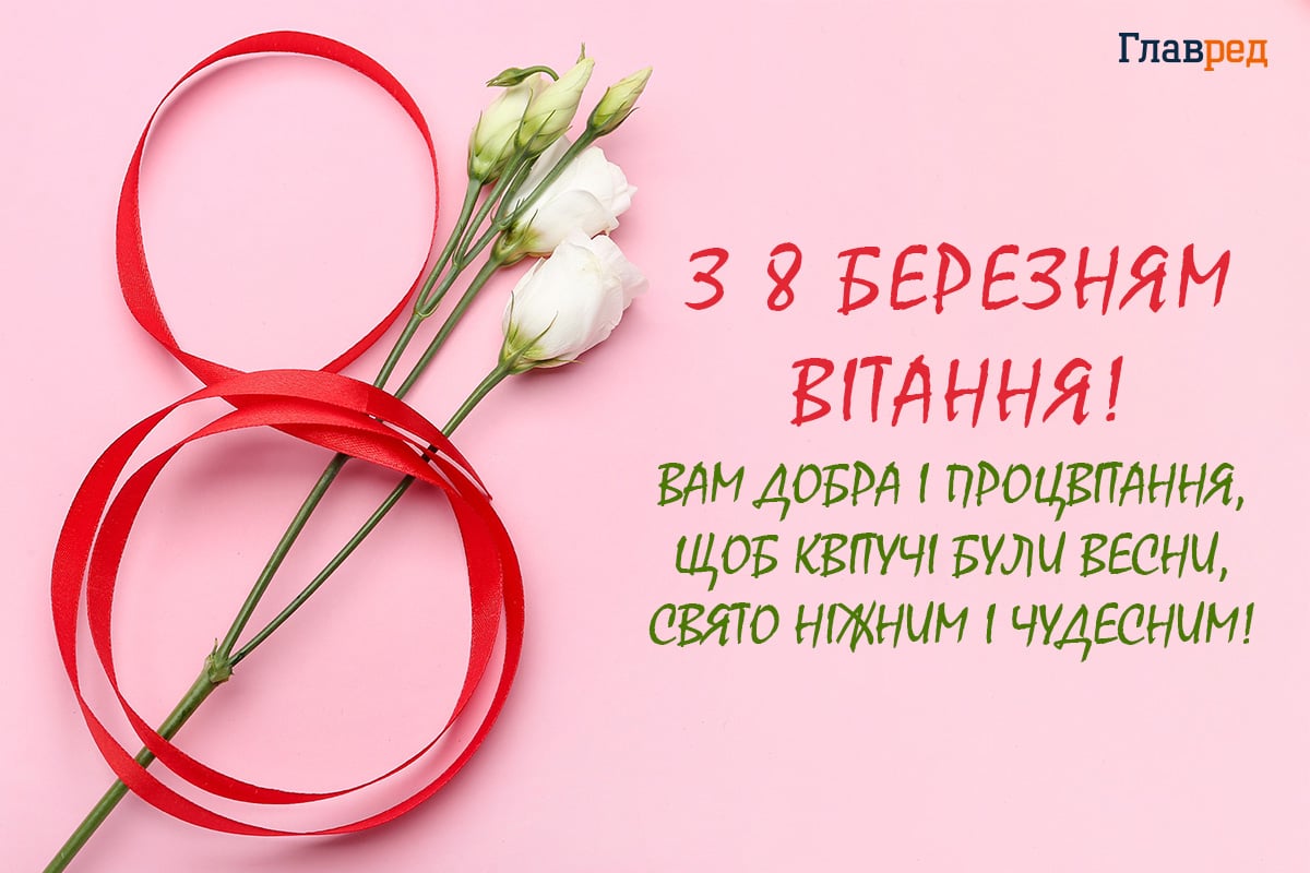 Привітання з 8 березня картинки Привітання з 8 березня картинки