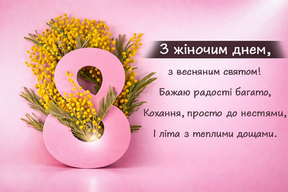 Привітання з 8 березня красиві Привітання з 8 березня красиві