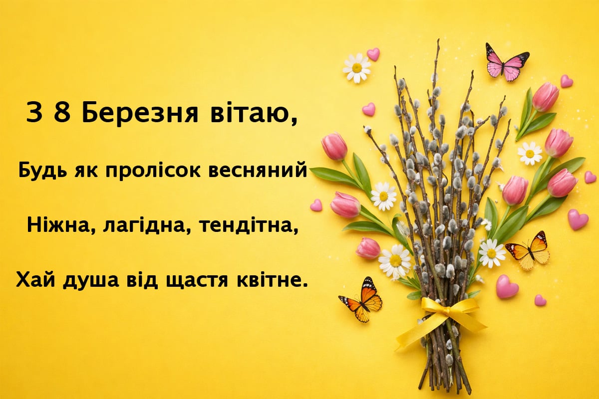 Привітання з 8 березня своїми словами Привітання з 8 березня своїми словами