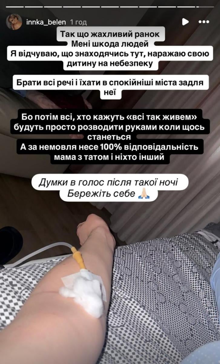 Инна Белень в больнице