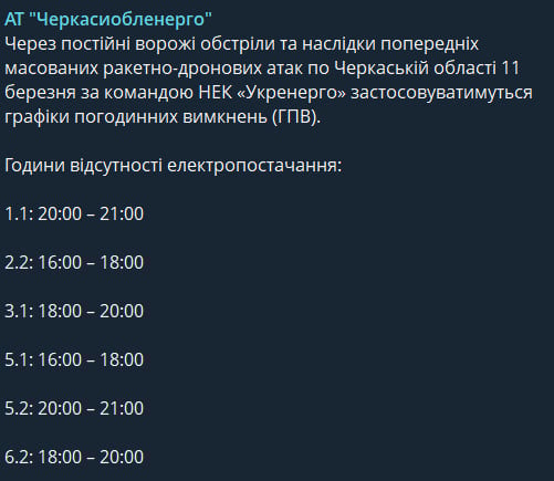 Свет будут отключать не всем - графики для Черкасской области на 11 марта