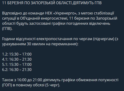 Із світлом будуть не всі - графіки відключень для Запорізької області на 11 березня