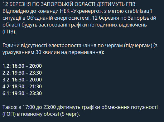 Отключение света не для всех: новые графики для Запорожской области на 12 марта