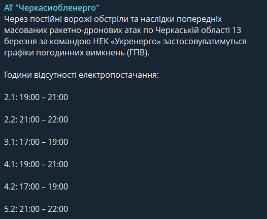 Графіки не для всіх - кому будуть відключати світло в Черкаській області 13 березня