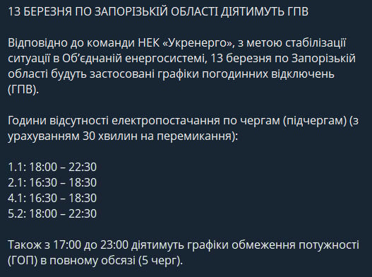 Свет не для всех - новые графики отключений в Запорожской области на 13 марта