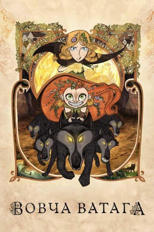 Легенда про вовків