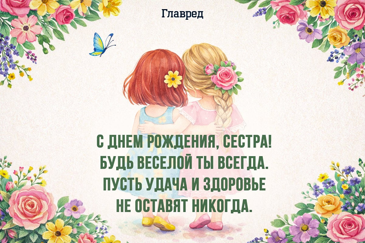 Поздравления с днем рождения сестре картинки
