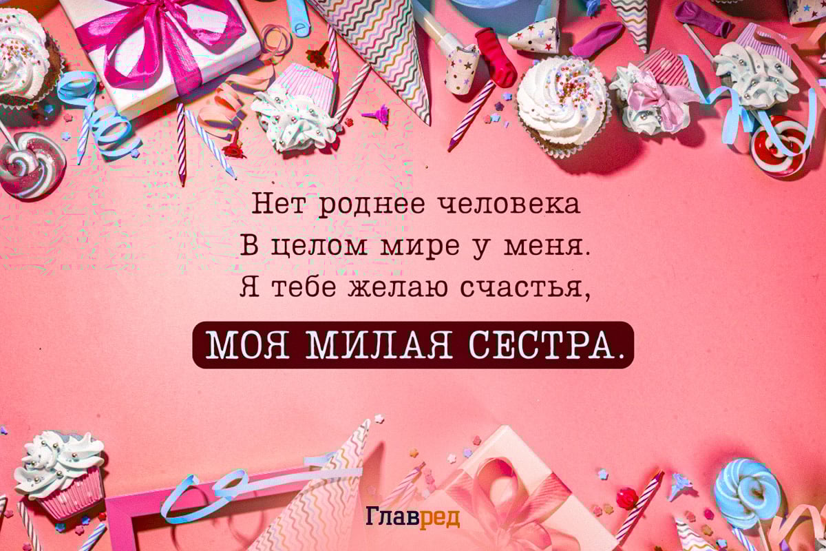 Поздравления с днем рождения сестре картинки