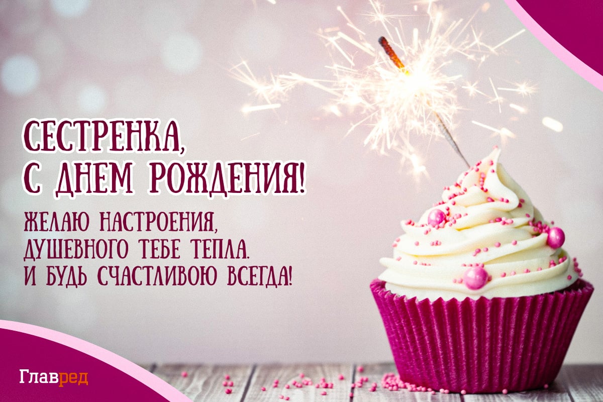 Поздравления с днем рождения сестре красивые