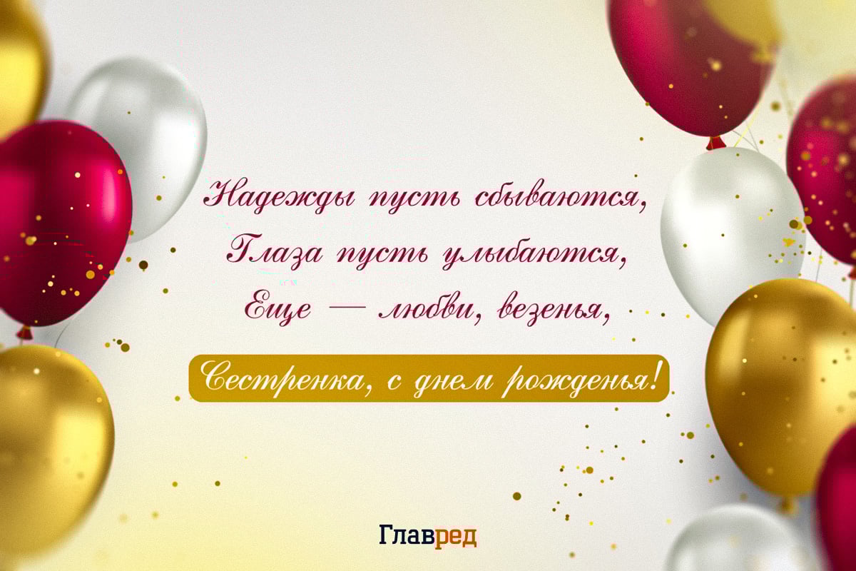 Поздравления с днем рождения сестре своими словами