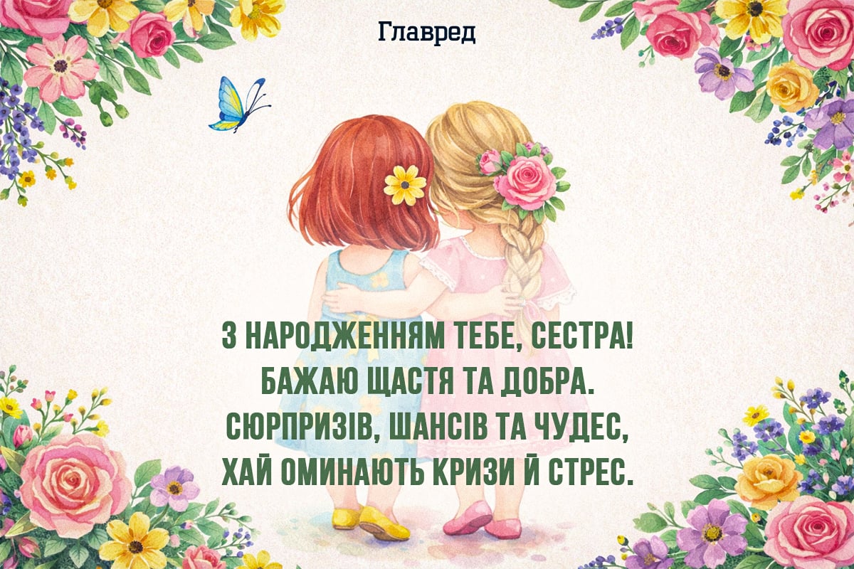 Привітання з Днем народження сестрі — гарні картинки та найкращі побажання