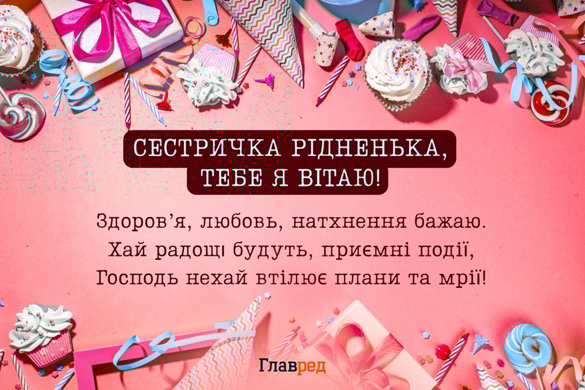 Привітання з днем народження сестрі листівки