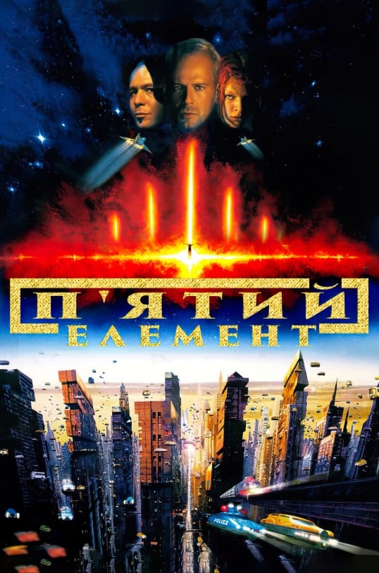 П'ятий елемент