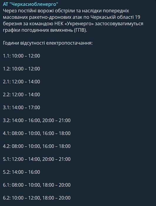 Годин із світлом стане менше: нові графіки для Черкаської області на 19 березня