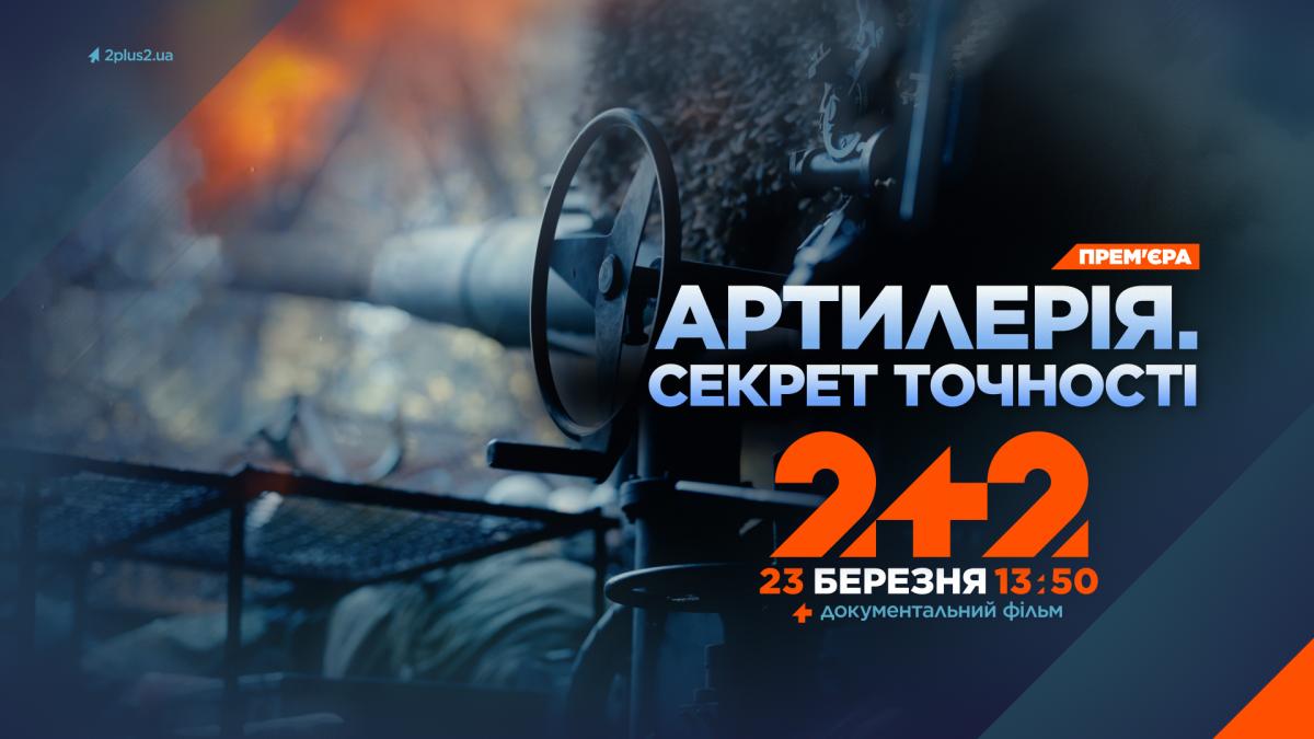 Стрічка розповідає про розвиток української артилерії під час повномасштабної війни