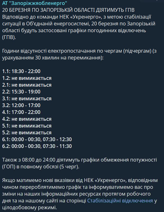 Зі світлом будуть не всі: графіки відключень для Запорізької області на 20 березня