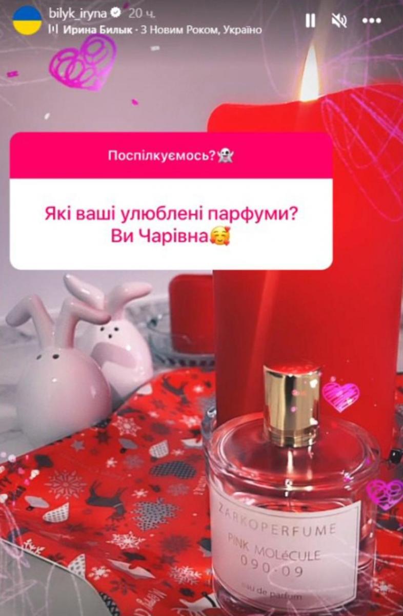 Ірина Білик - улюблені парфуми