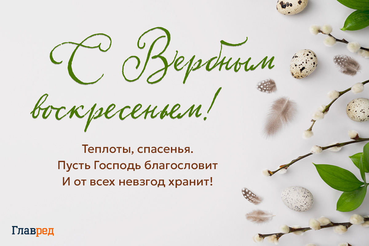 Поздравления с Вербным воскресеньем картники