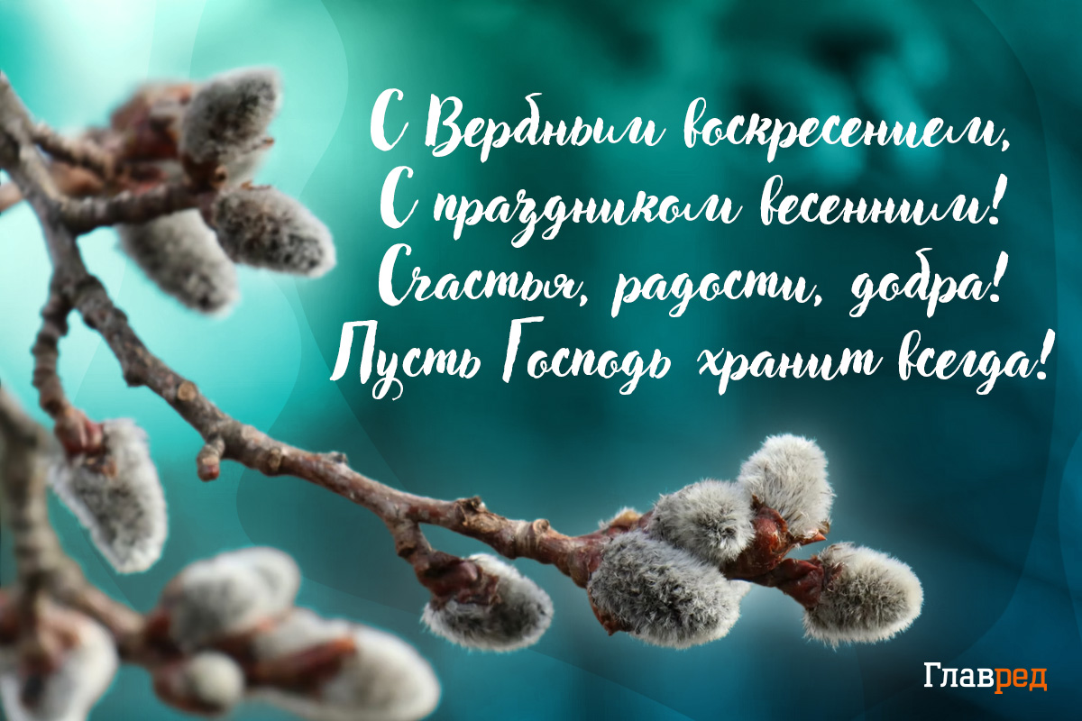 Поздравления с Вербным воскресеньем открытки