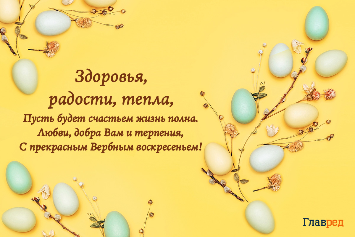 Поздравления с Вербным воскресеньем своими словами