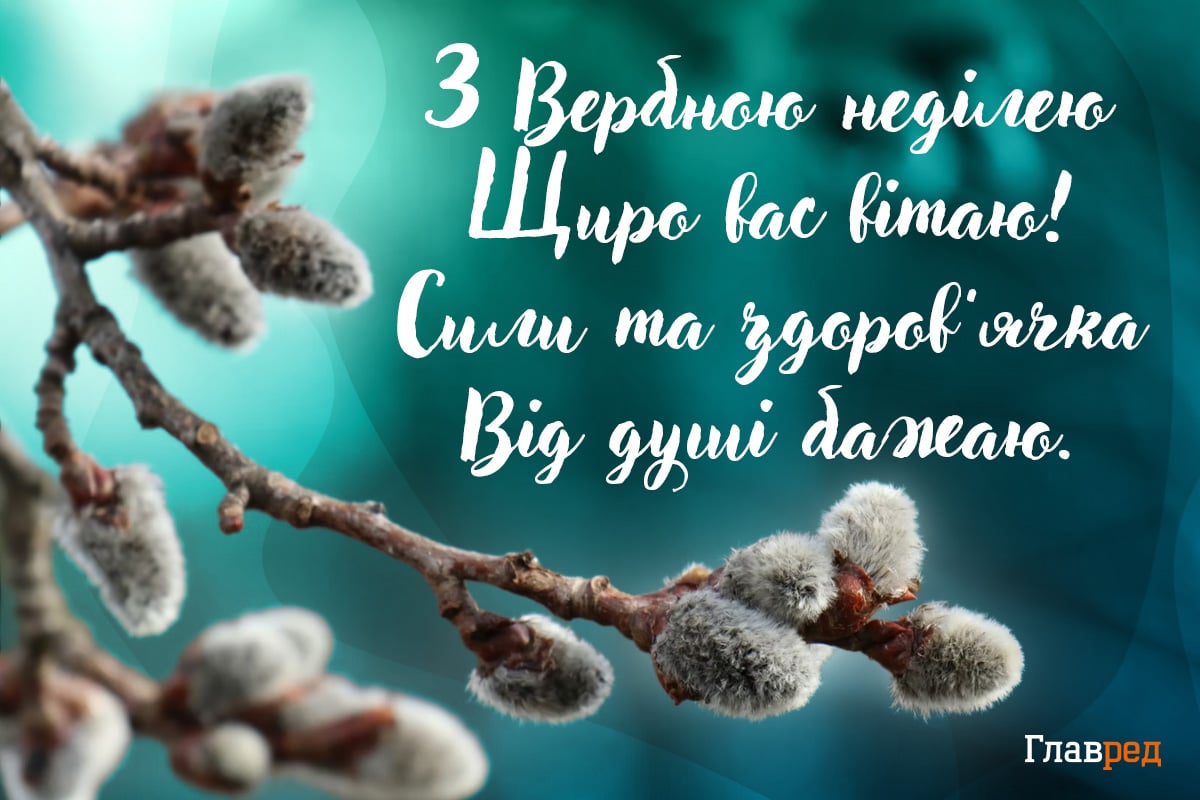 Привітання з Вербною неділею картники Привітання з Вербною неділею картники