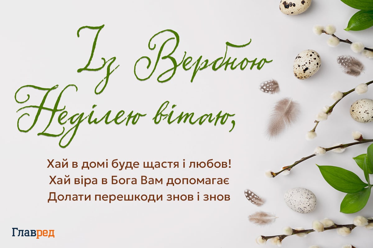 Привітання з Вербною неділею своїми словами Привітання з Вербною неділею своїми словами