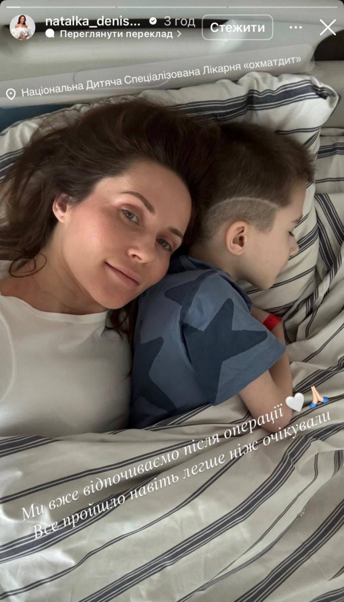 Син Наталки Денисенко після операції Син Наталки Денисенко після операції