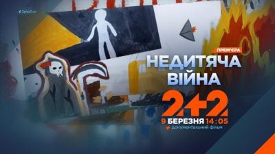"Недитяча війна" на 2+2: як українські діти, травмовані російською агресією, вчаться заново жити