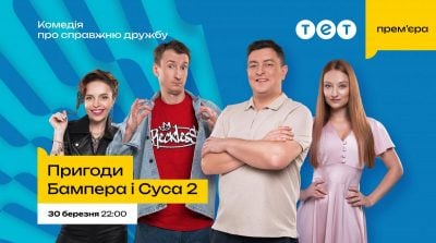 "Пригоди Бампера і Суса 2" скоро на ТЕТ: улюблений дует повертається з новими романами та авантюрами