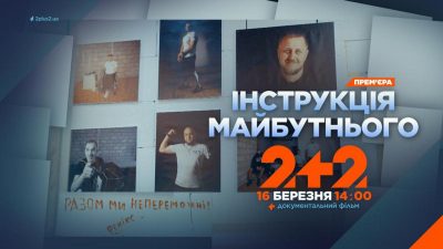 Як говорити з ветеранами: на 2+2 покажуть фільм "Інструкція майбутнього"