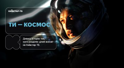 Історія кохання на відстані світлових років: фільм "Ти — космос" вже доступний до перегляду на Київстар ТБ
