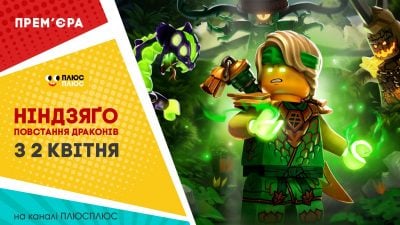 "Ніндзяго: Повстання драконів" на ПЛЮСПЛЮС: коли дивитися