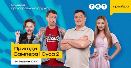 "Пригоди Бампера і Суса 2" скоро на ТЕТ: улюблений дует повертається з новими романами та авантюрами