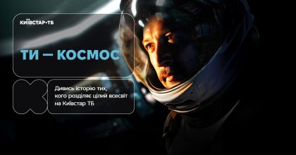 Історія кохання на відстані світлових років: фільм "Ти — космос" вже доступний до перегляду на Київстар ТБ