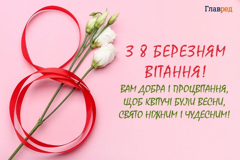 Красивые поздравления с 8 марта - картинки и короткие пожелания