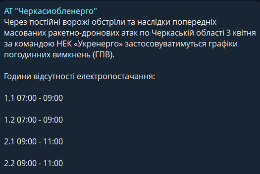 Відключення світла повертаються на Черкащину: нові графіки на 3 квітня