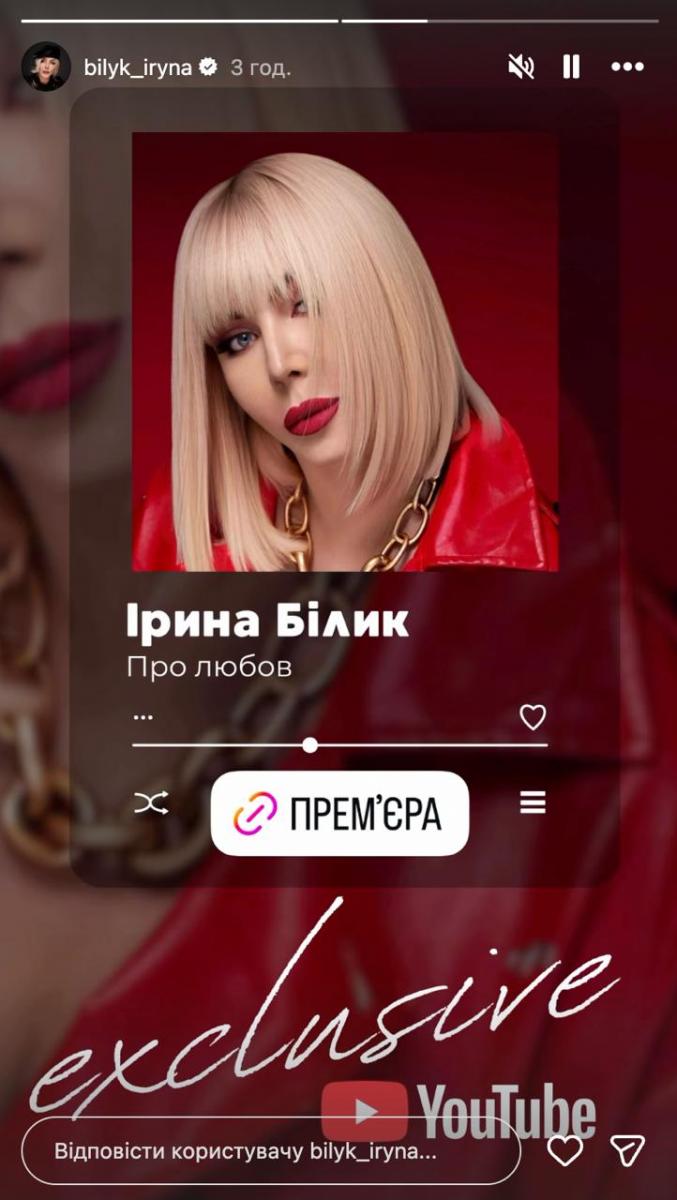 Нова пісня Ірини Білик