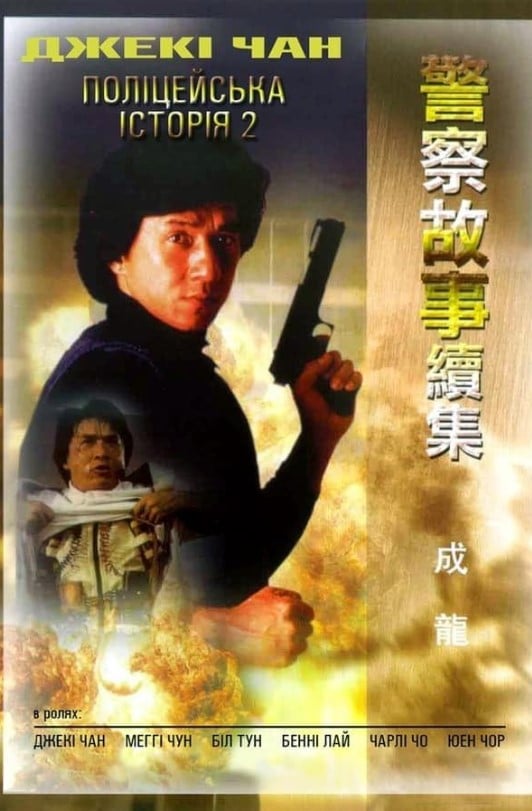 Поліцейська історія 2
