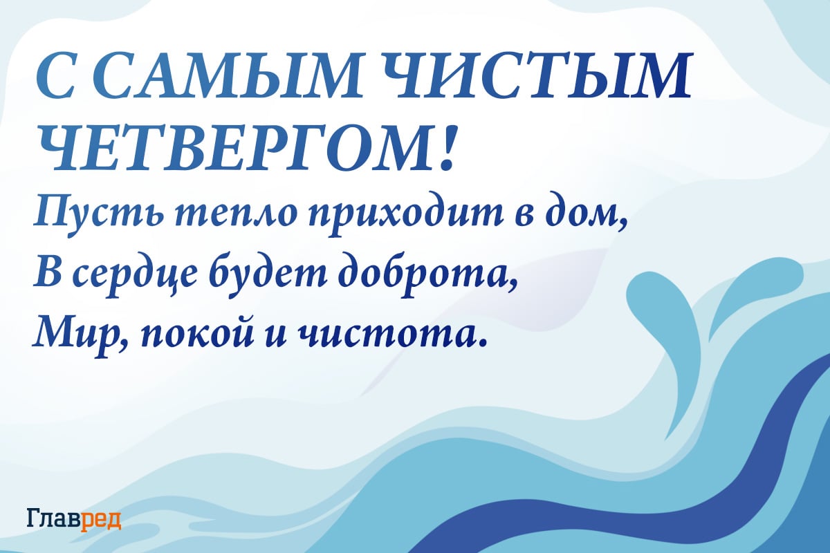 Поздравления с Чистым четвергом картинки Поздравления с Чистым четвергом картинки