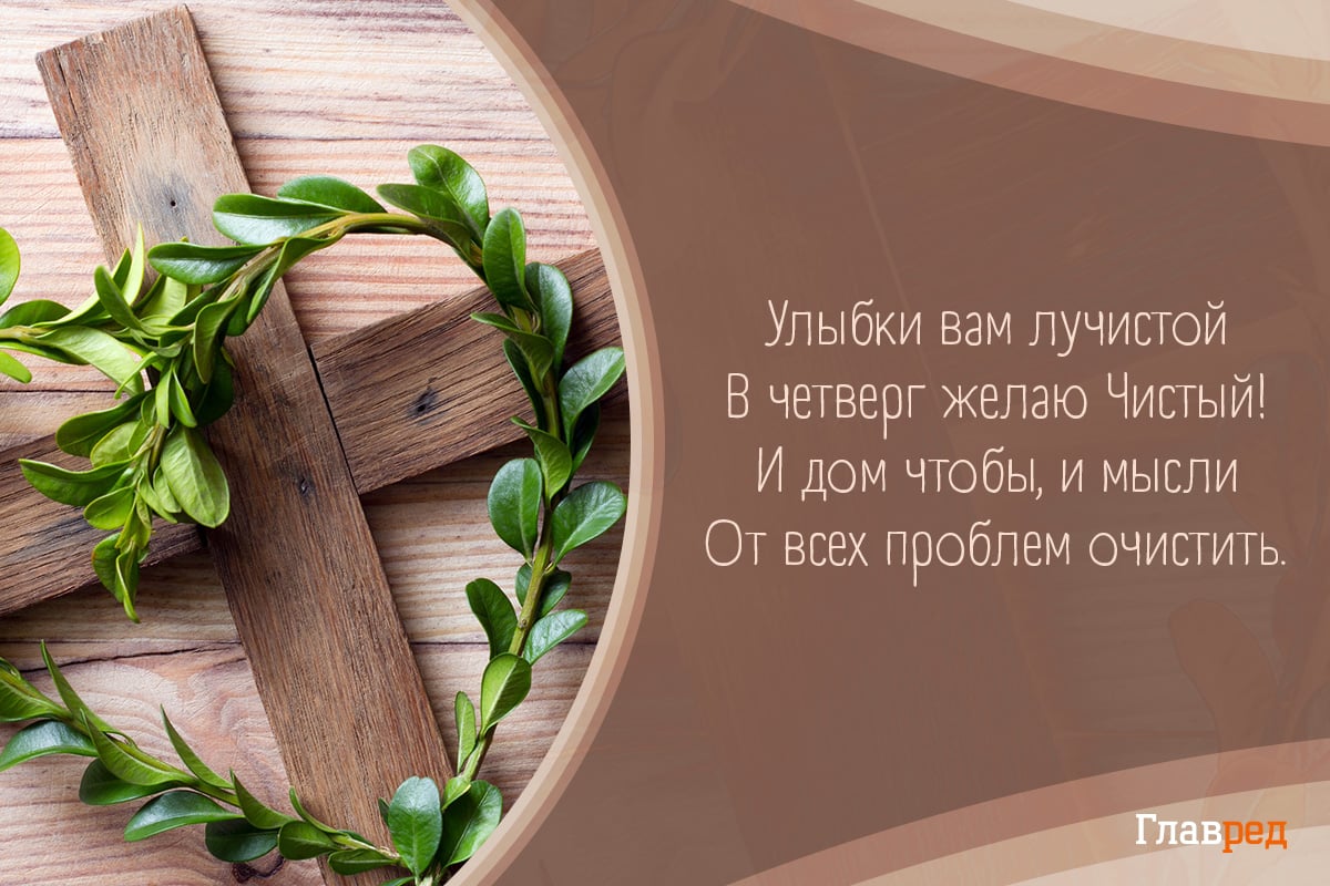 Поздравления с Чистым четвергом красивые Поздравления с Чистым четвергом красивые