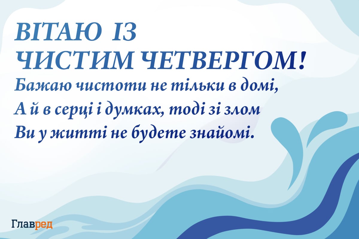 Привітання з Чистим четвергом картинки Привітання з Чистим четвергом картинки