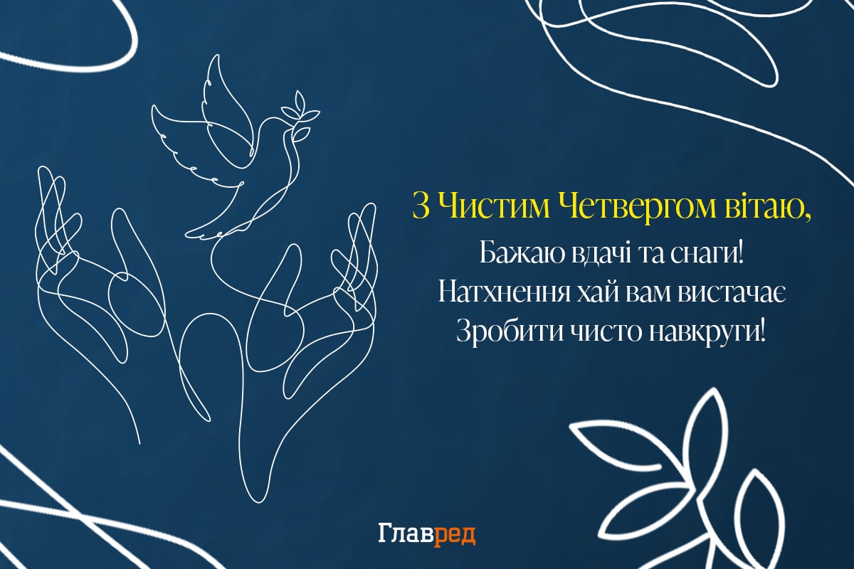 Привітання з Чистим четвергом листівки Привітання з Чистим четвергом листівки